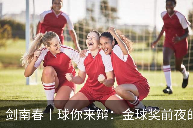 剑南春丨球你来辩：金球奖前夜的国家德比，亚马尔与姆巴佩谁能先声夺人？