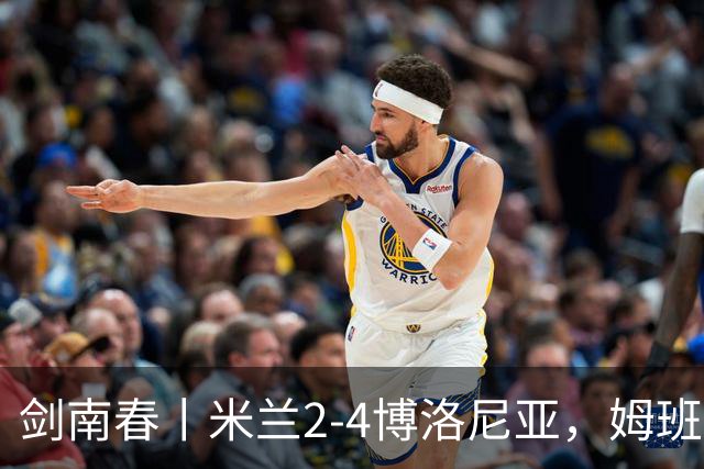 剑南春丨米兰2-4博洛尼亚，姆班古拉帽子戏法，西塞双响
