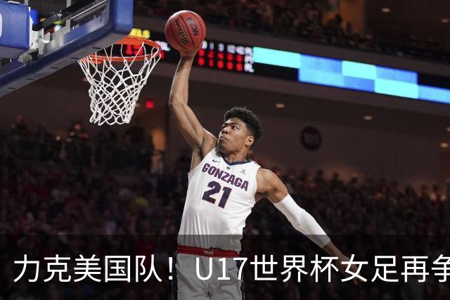 力克美国队！U17世界杯女足再争光，小组第一出线，女足后继有人