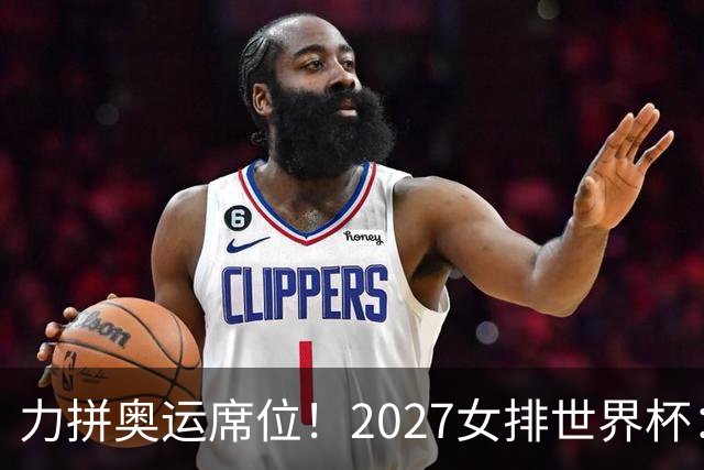 力拼奥运席位！2027女排世界杯：中国与荷兰瑞士瑞典同组