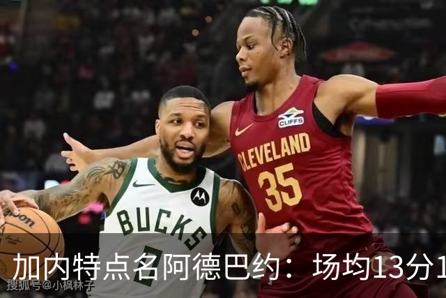 加内特点名阿德巴约：场均13分15板不是巨星该有的表现
