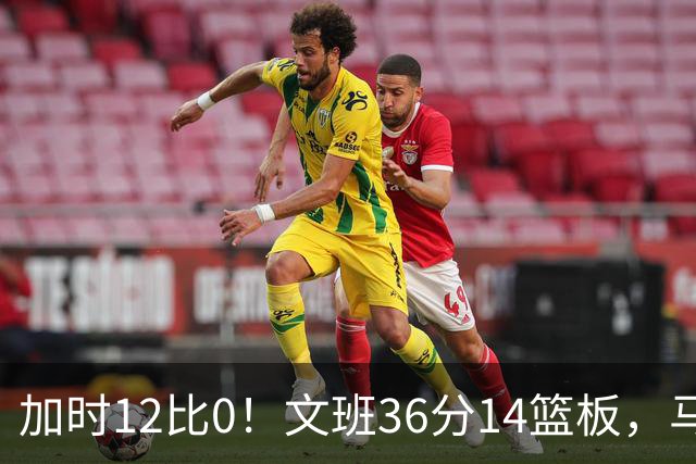 加时12比0！文班36分14篮板，马刺117比111送爵士四连败