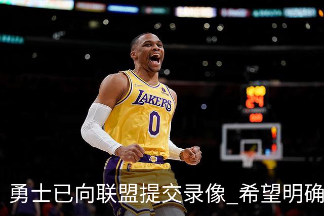 勇士已向联盟提交录像 希望明确掩护和假摔犯规