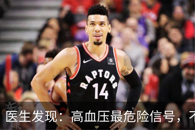 医生发现：高血压最危险信号，不是头晕，而是频繁出现这5异常
