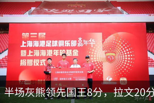 半场灰熊领先国王8分，拉文20分小萨两双