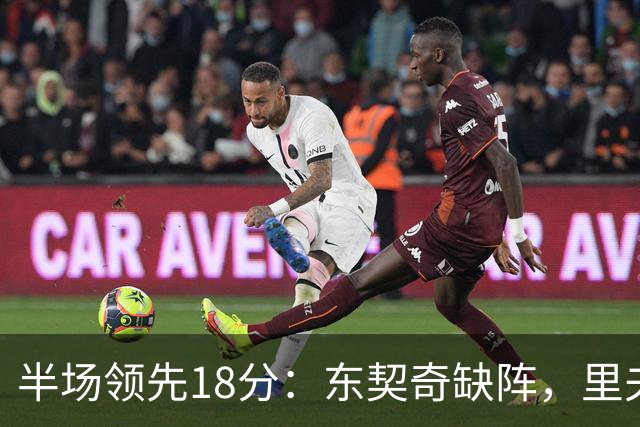 半场领先18分：东契奇缺阵，里夫斯16分压过快船