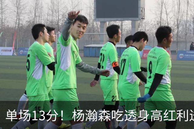单场13分！杨瀚森吃透身高红利送4助攻 遇强硬补防恐被打回原形？