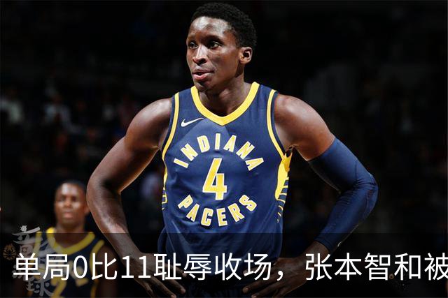 单局0比11耻辱收场，张本智和被打崩了，转身发现只剩自己一个人