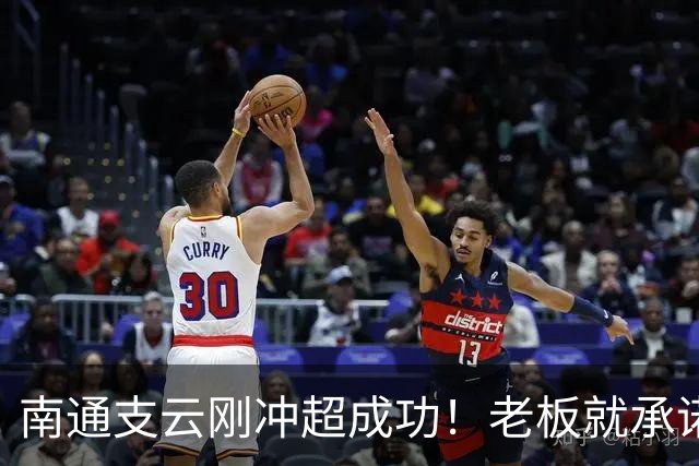 南通支云刚冲超成功！老板就承诺冲超奖金将在周一发，值得期待
