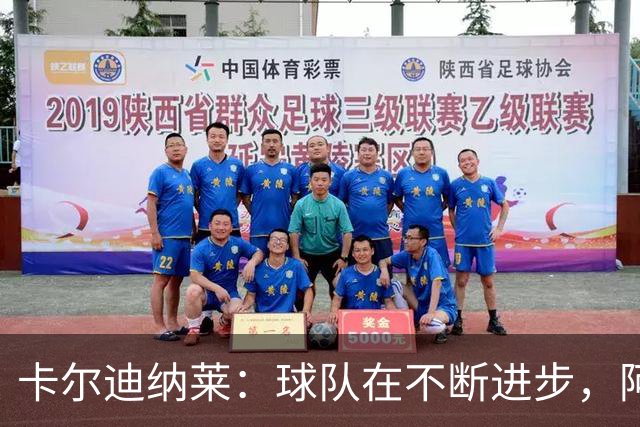 卡尔迪纳莱：球队在不断进步，阿莫林的轮换和换人处理得很好
