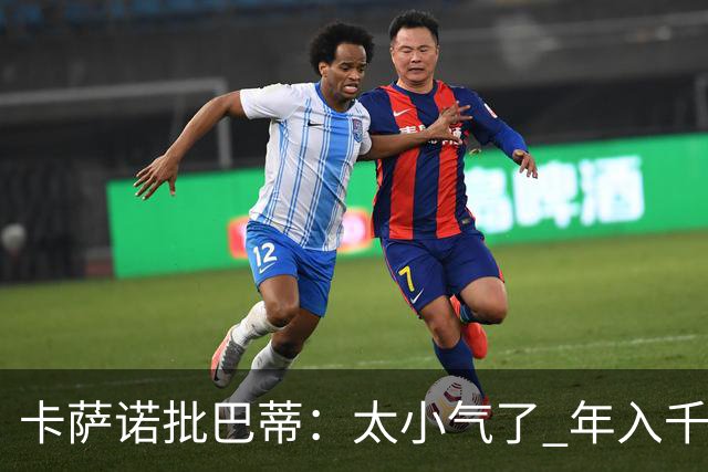 卡萨诺批巴蒂：太小气了 年入千万连咖啡钱都不付