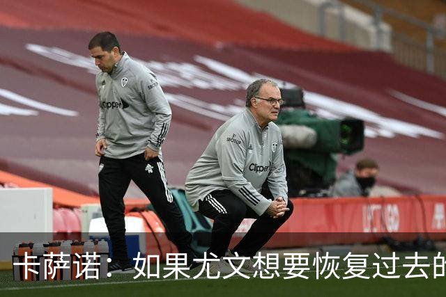 卡萨诺：如果尤文想要恢复过去的辉煌，就必须请回阿涅利担任主席