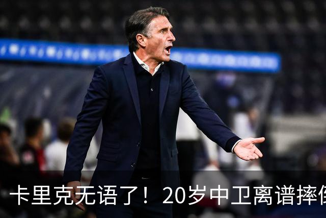 卡里克无语了！20岁中卫离谱摔倒送空门 曼联5分钟连丢2球 球迷退场