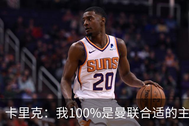 卡里克：我100%是曼联合适的主帅人选！巴萨球星冬窗不会加盟拜仁