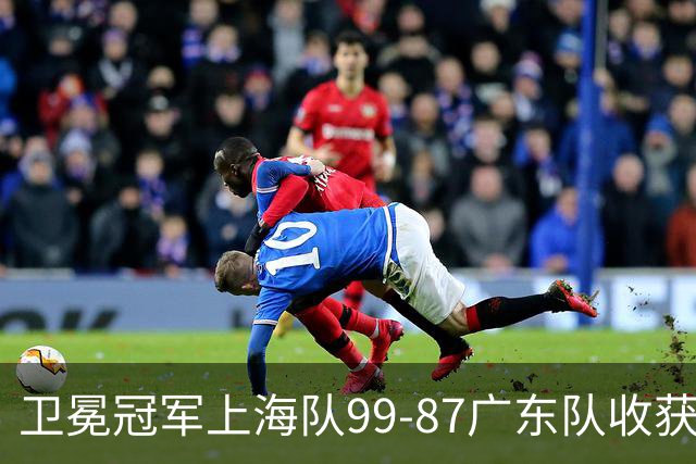 卫冕冠军上海队99-87广东队收获2连胜，全场19记三分准到离谱，李弘权27分李添荣20分拉塞尔22分