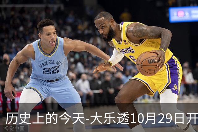 历史上的今天-大乐透10月29日开奖号码汇总
