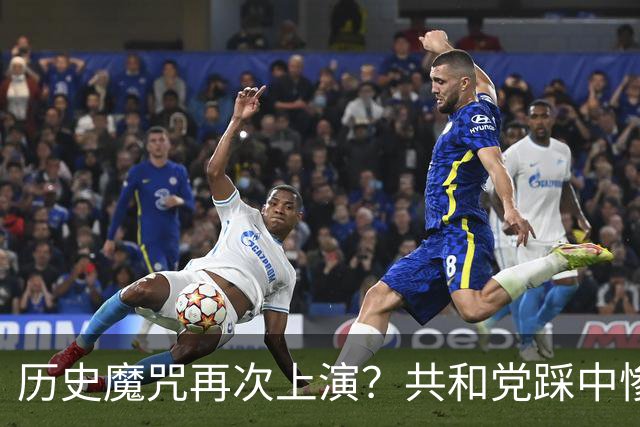 历史魔咒再次上演？共和党踩中惨败全部条件，特朗普悬了