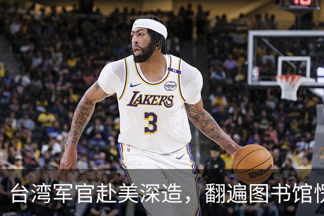 台湾军官赴美深造，翻遍图书馆愣在原地：全是毛泽东，蒋介石一字未见