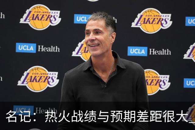 名记：热火战绩与预期差距很大 字母哥不会给球队多少时间去建队