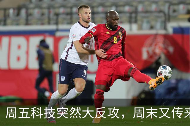 周五科技突然大反攻，周末又传来三条消息！真正的考验才刚开始