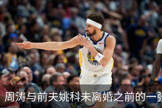周涛与前夫姚科未离婚之前的一张合影照，儒雅的姚科，终究留不住周涛