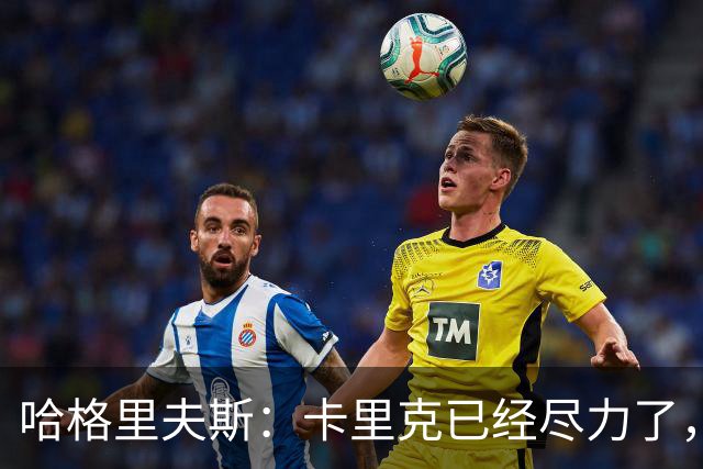 哈格里夫斯：卡里克已经尽力了，曼联夏窗没有真正支持他