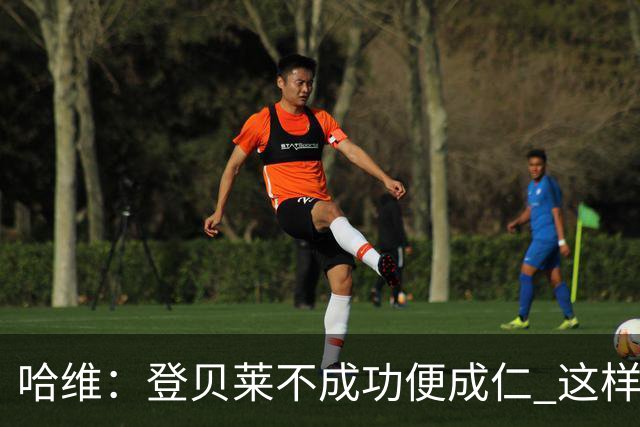 哈维：登贝莱不成功便成仁 这样的比赛必须拿3分