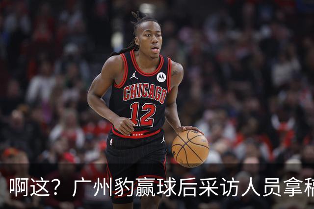 啊这？广州豹赢球后采访人员拿稿问“失利后该从何调整”