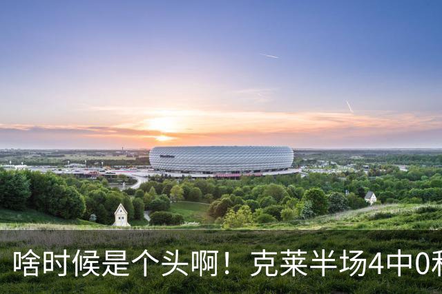 啥时候是个头啊！克莱半场4中0&三分3中0依然一分未得 正负值-13