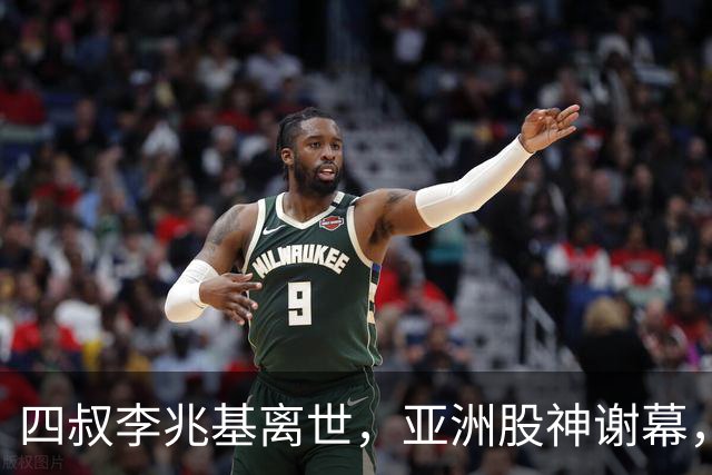 四叔李兆基离世，亚洲股神谢幕，香江双雄争霸终成历史烟云