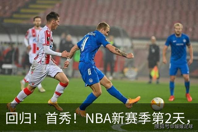 回归！首秀！NBA新赛季第2天，都有什么故事？