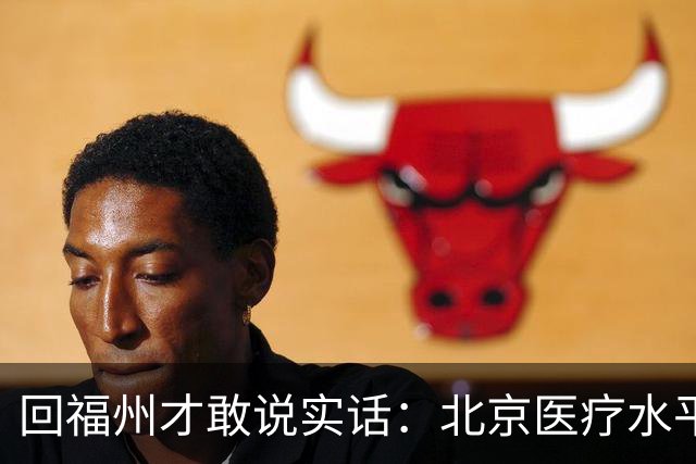 回福州才敢说实话：北京医疗水平的程度，可能超出所有人想象！