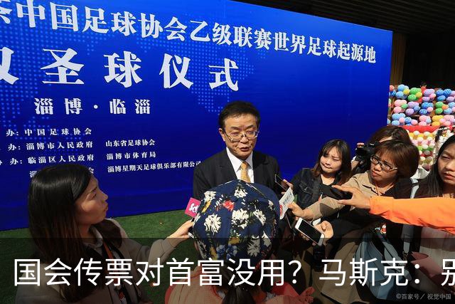 国会传票对首富没用？马斯克：别找我，我要找幕后操盘手算账