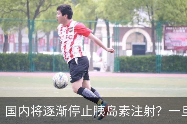 国内将逐渐停止胰岛素注射？一旦打胰岛素人就废了？医生讲出实情