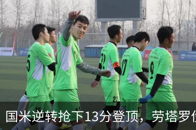 国米逆转抢下13分登顶，劳塔罗伤缺后能撑多久？