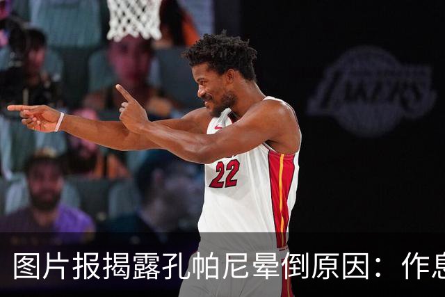 图片报揭露孔帕尼晕倒原因：作息不规律+摄入过多咖啡因+工作过量