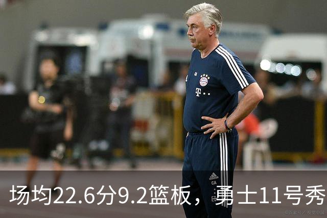 场均22.6分9.2篮板，勇士11号秀比肩奥尼尔