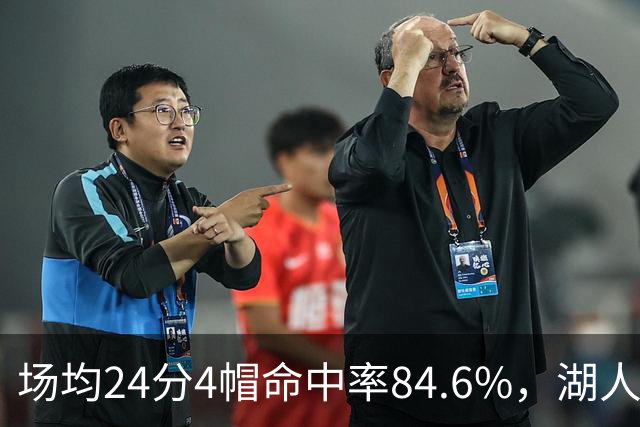 场均24分4帽命中率84.6%，湖人中锋开季两战打出这组数据