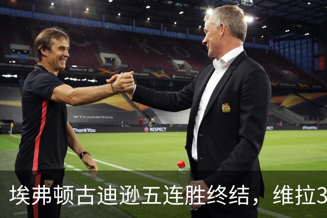 埃弗顿古迪逊五连胜终结，维拉3比2带走三分