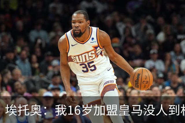 埃托奥：我16岁加盟皇马没人到机场接我，但我不怨恨皇马