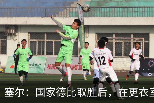 塞尔：国家德比取胜后，在更衣室中球员将穆帅抛向空中庆祝