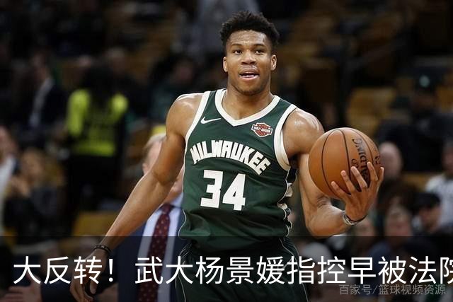 大反转！武大杨景媛指控早被法院驳回，却被白纸黑字编入高校教材，三名主编任职引热议