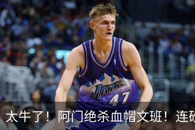 太牛了！阿门绝杀血帽文班！连砍71分狂输42分，字母哥错上贼船！