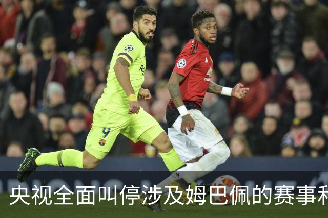 央视全面叫停涉及姆巴佩的赛事和广告播出，姆巴佩小红书账号已被禁言禁止关注；因发表不当言论，姆巴佩已被多家企业终止合作