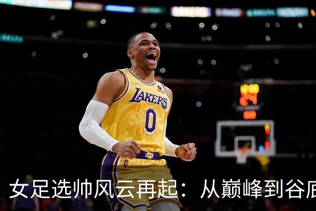 女足选帅风云再起：从巅峰到谷底，别再选外教折腾了！