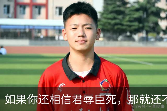 如果你还相信君辱臣死，那就还不是一个现代人，更不是自由人