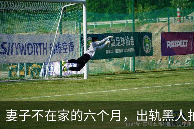 妻子不在家的六个月，出轨黑人拍成电影……