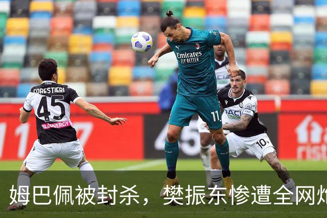 姆巴佩被封杀，樊振东惨遭全网炮轰，恶心事频现，难怪他愿不回来