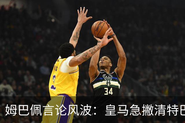 姆巴佩言论风波：皇马急撇清特巴斯亲自道歉
