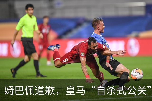 姆巴佩道歉，皇马“自杀式公关”惹怒全网！